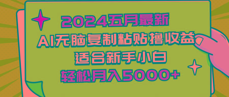 2024五月最新AI撸收益玩法 无脑复制粘贴 新手小白也能操作 轻松月入5000+-一新网创