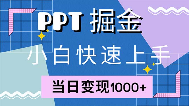 快速上手！小红书简单售卖PPT，当日变现1000+，就靠它(附1W套PPT模板-一新网创