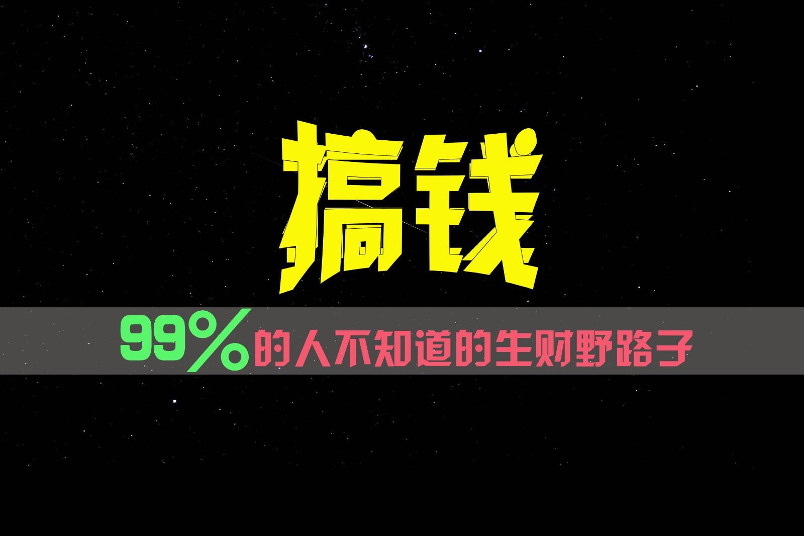 99%的人不知道的生财野路子，只掌握在少数人手里！-一新网创