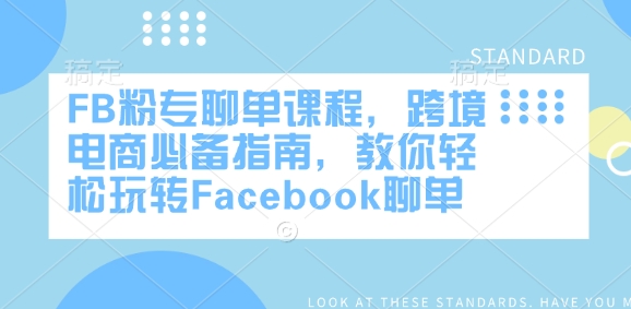 FB粉专聊单课程，跨境电商必备指南，教你轻松玩转Facebook聊单-一新网创
