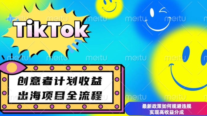 最新TikTok创意者计划开通条件及变现，如何规避违规实现高收益分成【揭秘】-一新网创