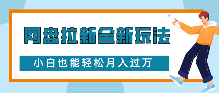 网盘拉新全新玩法，免费复习资料引流大学生粉二次变现，小白也能轻松月入过W【揭秘】-一新网创
