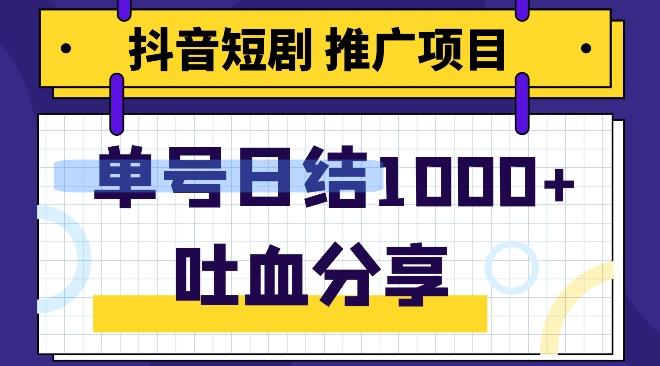 抖音短剧推广项目，小白轻松操作，躺赚！日入可达1000+-一新网创