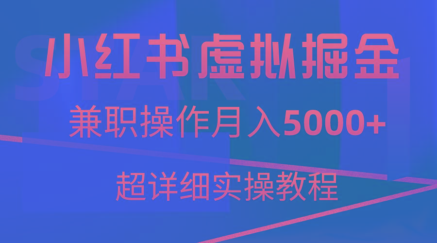 小红书虚拟掘金，兼职操作月入5000+，超详细教程-一新网创