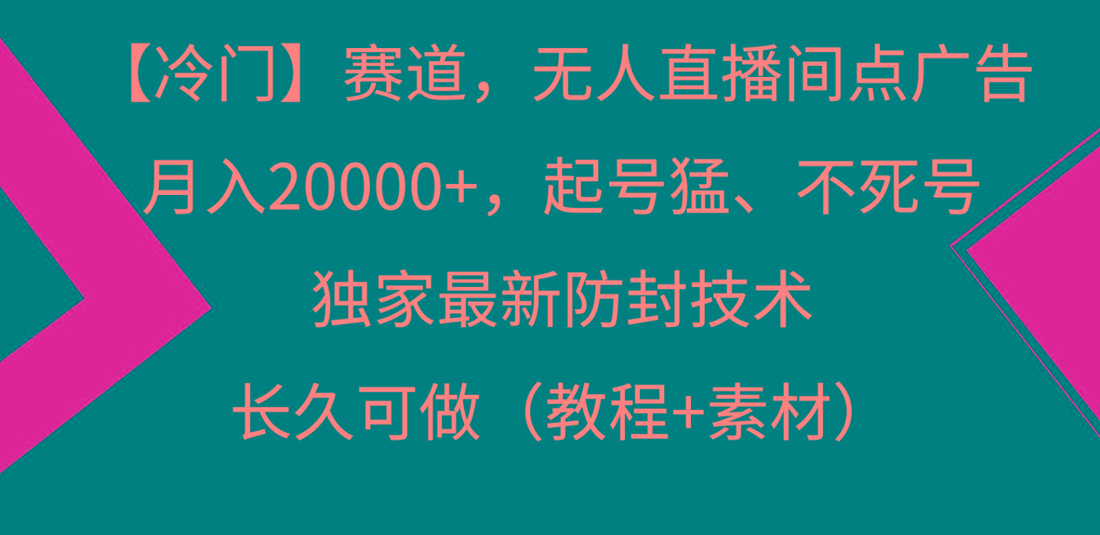 冷门赛道无人直播间点广告， 月入20000+，起号猛不死号，独 家最新防封技术-一新网创