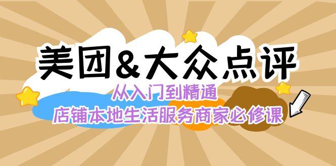 美团+大众点评 从入门到精通：店铺本地生活 流量提升 店铺运营 推广秘术 评价管理-一新网创