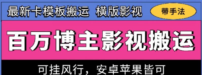 百万博主影视搬运技术，卡模板搬运、可挂风行，安卓苹果都可以【揭秘】-一新网创