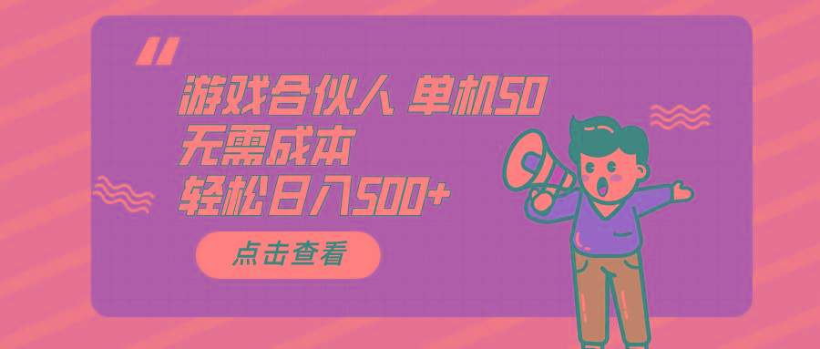 游戏合伙人看广告 单机50 日入500+无需成本-一新网创