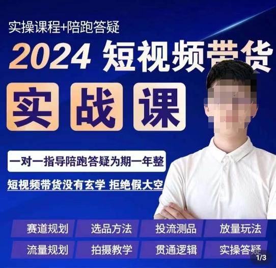 果哥·2024短视频带货实操课，​赛道规划/选品方法/投流测品/放量玩法/流量规划/拍摄教学-一新网创
