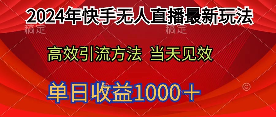 (9703期)2024年快手无人直播最新玩法轻松日入1000＋-一新网创