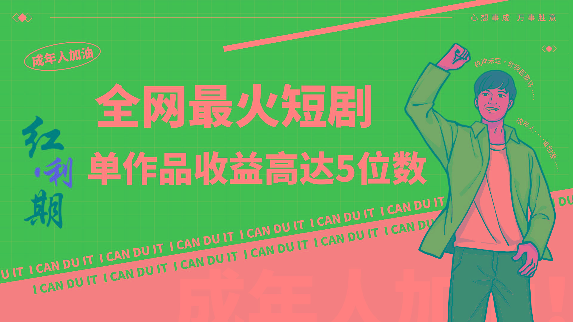 一刀不剪！2024最火短剧创业小白宝妈的福音副业月入万＋不是事-一新网创