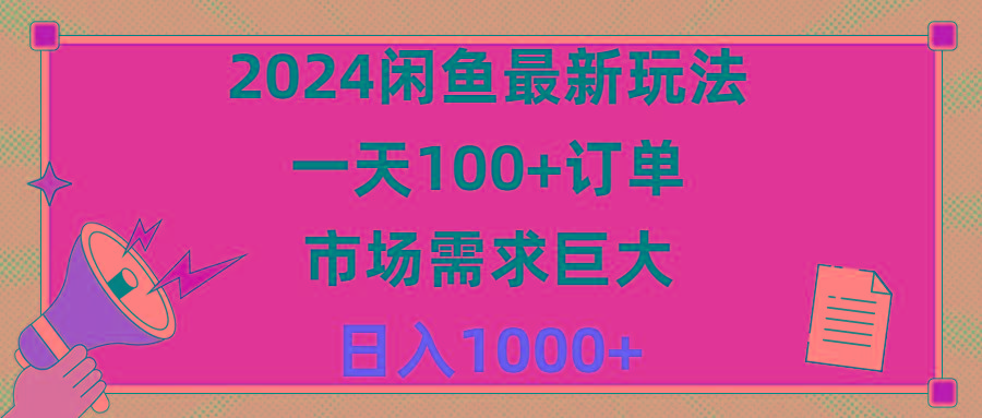2024闲鱼最新玩法，一天100+订单，市场需求巨大，日入1400+-一新网创