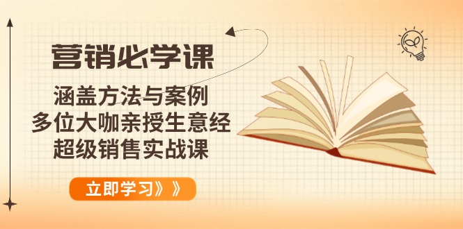 营销必学课：涵盖方法与案例、多位大咖亲授生意经，超级销售实战课-一新网创