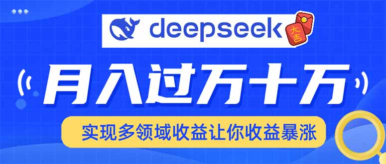 用DeepSeek席卷各大平台，快速上手实现多领域，让你收入猛增-一新网创