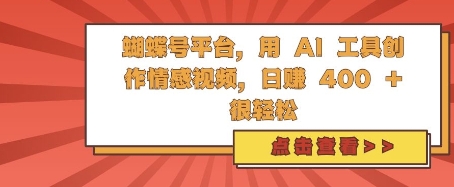 蝴蝶号平台，用 AI 工具创作情感视频，日入4张很轻松【揭秘】-一新网创