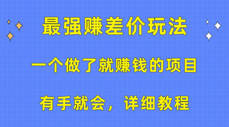 一个做了就赚钱的项目，最强赚差价玩法，有手就会，详细教程-一新网创