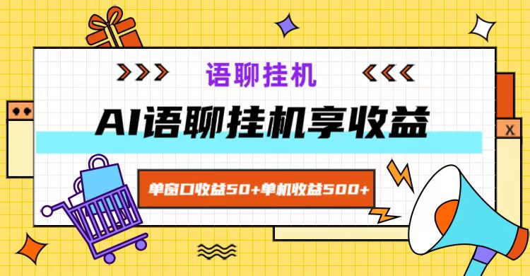 ai语聊，单窗口收益50+，单机收益500+，无脑挂机无脑干！-一新网创