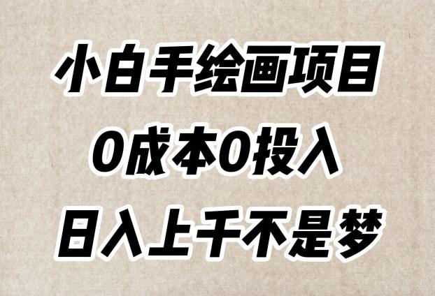 小白手绘画项目，简单无脑，0成本0投入，日入上千不是梦【揭秘】-一新网创