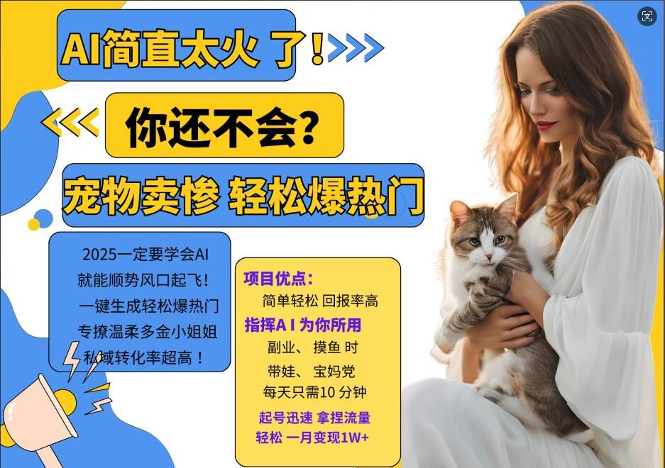 小红书AI宠物卖惨打工项目，一键生成轻松爆热门，专撩温柔多金小姐姐，私域转化率超高-一新网创