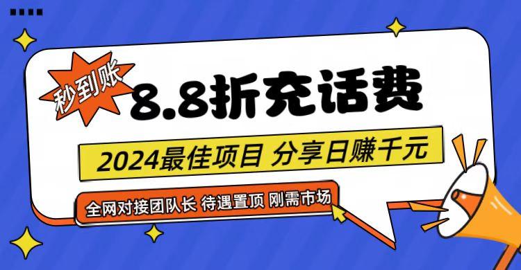 【享购App】8.8折充值话费，轻松日入千元，管道收益无上限，全网对接团队长-一新网创