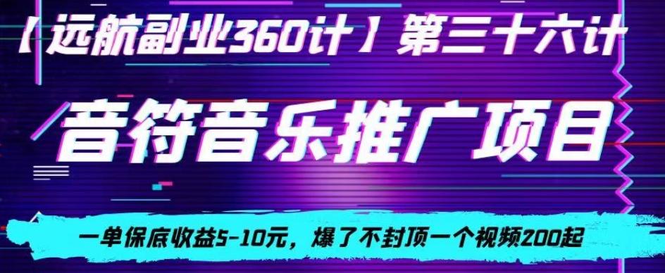 音符音乐推广项目，一单保底收益5-10元，爆了不封顶一个视频200起-一新网创