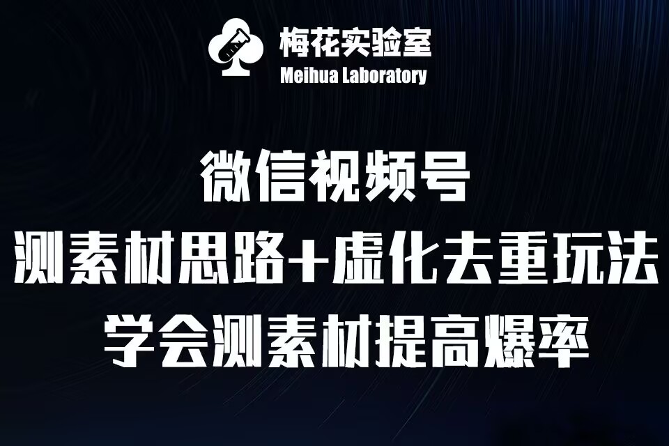 视频号连怼技术-测素材思路和上下虚化去重玩法-梅花实验室社群专享-一新网创