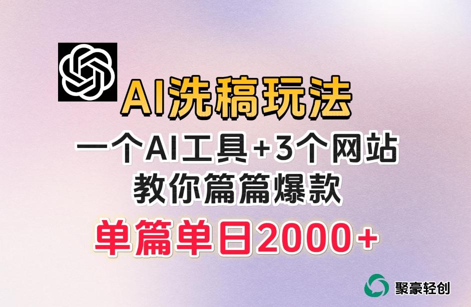 微头条AI洗稿流玩法，篇篇爆款，日稳定300+【揭秘】-一新网创