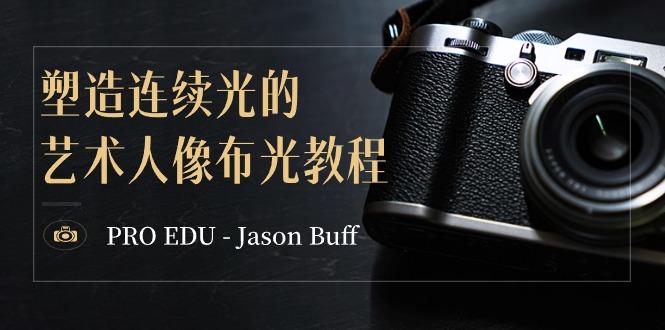 PRO EDU - Jason Buff 塑造连续光的艺术人像布光教程-15节课-中英字幕-一新网创