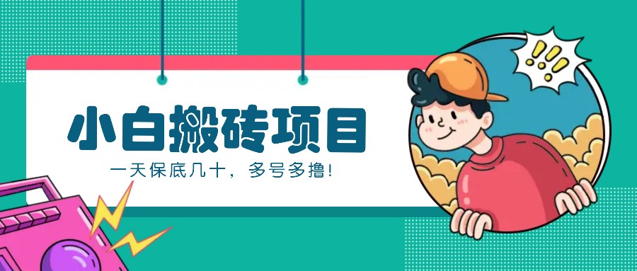 新手小白也能操作的百家号动态搬砖项目，零成本零门槛一天保底几十，多号多撸！-一新网创
