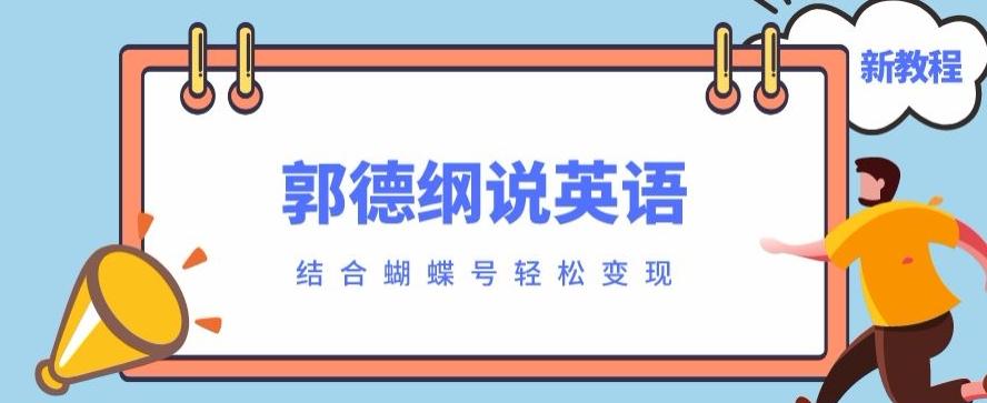 最近爆火的郭德纲说英语视频制作教程，配合蝴蝶号轻松撸收益-一新网创