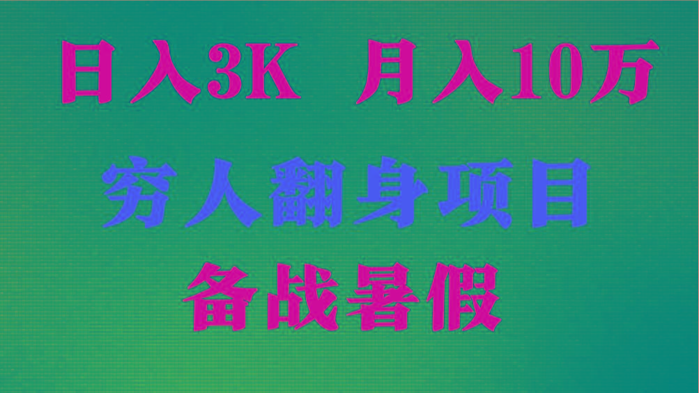 日入3K 月入10万+ ，暑假翻身项目，小白上手快，无门槛-一新网创