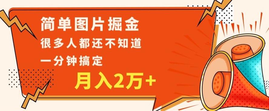 利用图片掘金，月入2万+，0基础也可以操作，一分钟搞定-一新网创