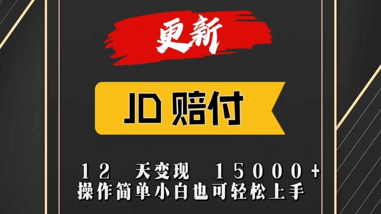 JD暴力掘金12天变现15000+操作简单小白也可轻松上手-一新网创