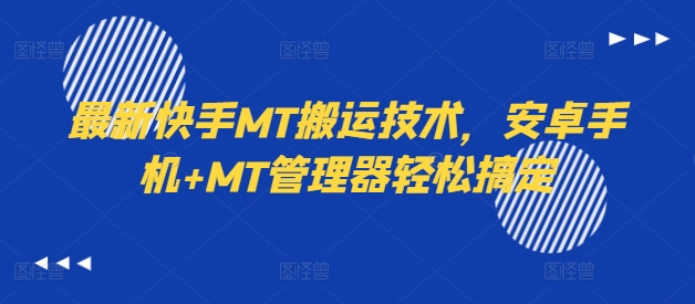 最新快手MT搬运技术，安卓手机+MT管理器轻松搞定-一新网创