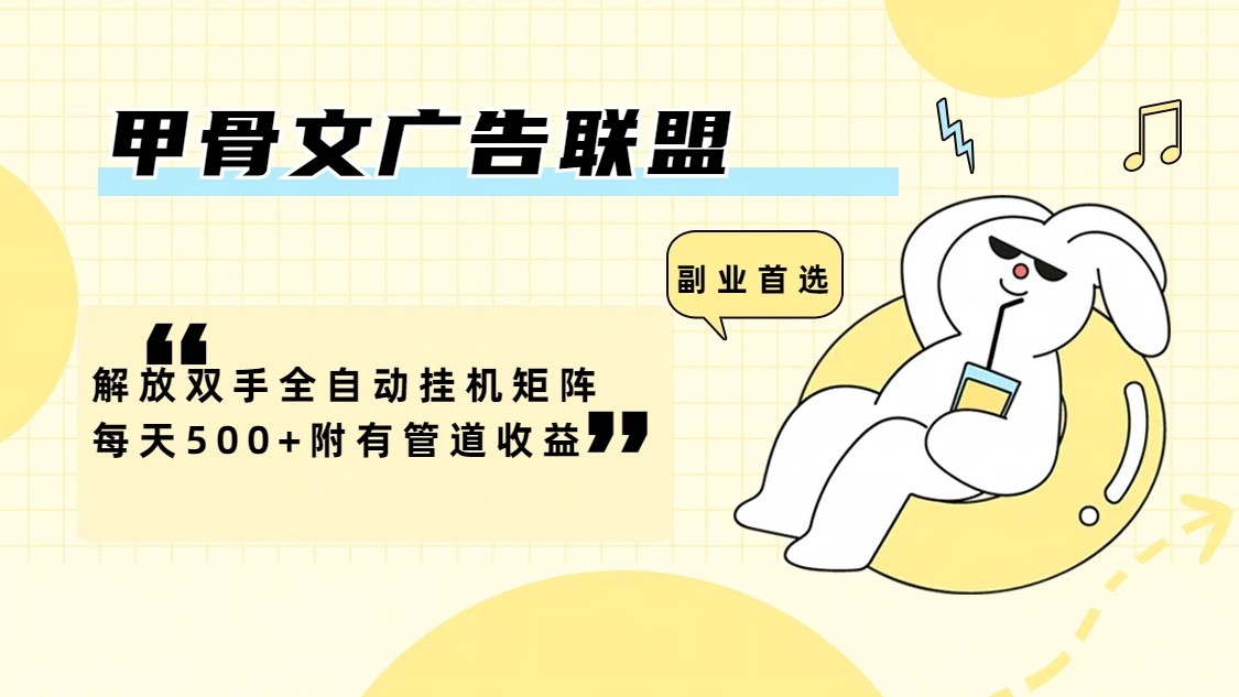 甲骨文广告联盟解放双手全自动挂机矩阵每天500+附有管道收益-一新网创