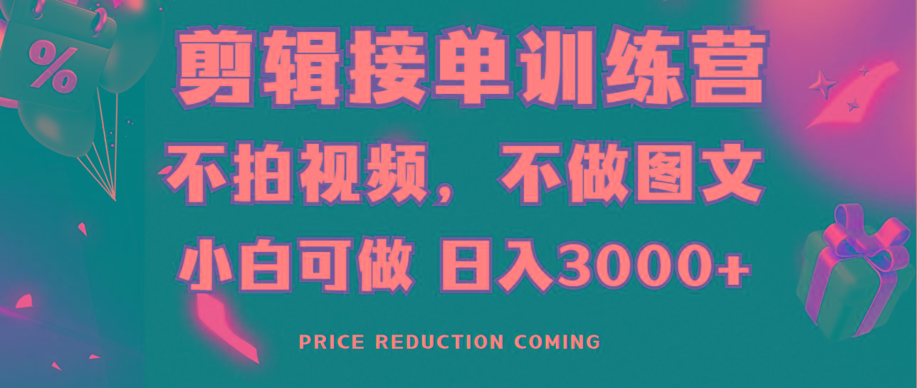 剪辑接单训练营，不拍视频，不做图文，适合所有人，日入3000+-一新网创