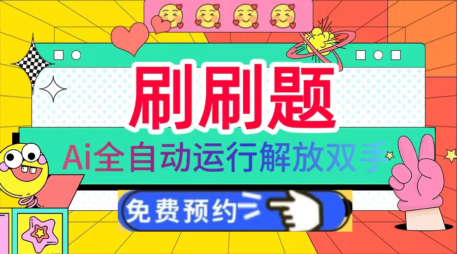 刷刷题Ai全自动运行，每天半小时轻松搞几张，管道收益轻松日入1000+-一新网创