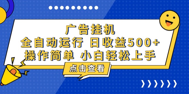 广告挂机，知识分享，全自动500+项目-一新网创