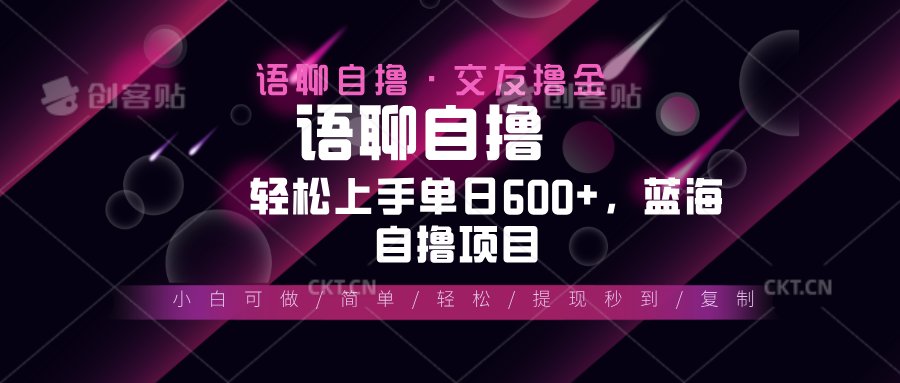 最新语聊自撸10秒0.5元，小白轻松上手单日600+，蓝海项目-一新网创