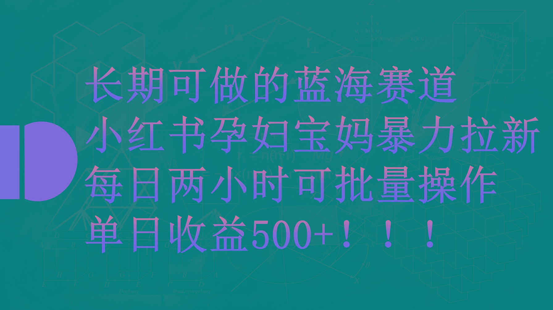 (9952期)小红书孕妇宝妈暴力拉新玩法，每日两小时，单日收益500+-一新网创
