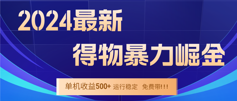 2024得物掘金 稳定运行9个多月 单窗口24小时运行 收益300-400左右-一新网创