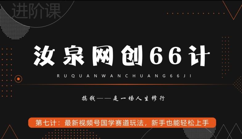 汝泉网创66计之第7计：最新视频号国学赛道玩法，新手也能轻松上手-一新网创