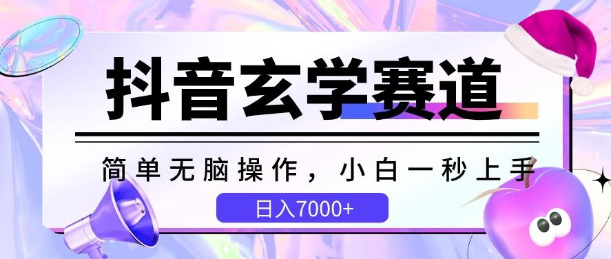 抖音玄学赛道，简单无脑，小白一秒上手，日入7000+【揭秘】-一新网创