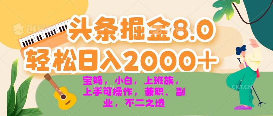 今日头条掘金8.0最新玩法 轻松日入2000+ 小白，宝妈，上班族都可以轻松...-一新网创