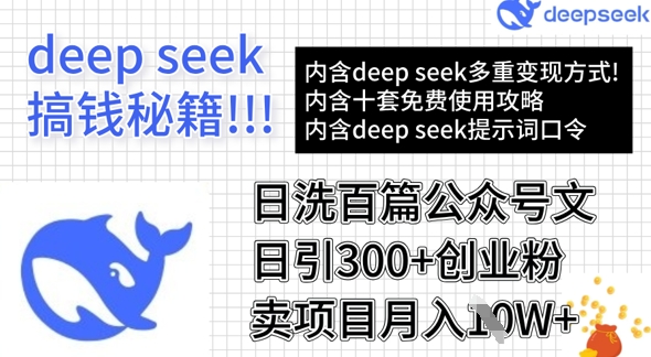 用DeepSeek日洗百篇公众号文章，轻松日引300+创业粉，卖项目月入1w+-一新网创