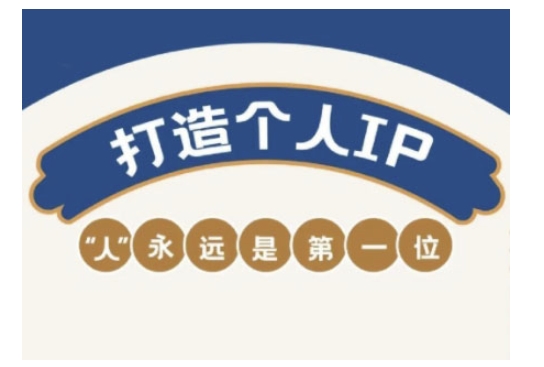 自媒体IP变现实战营，自媒体从业者打造个人品牌，提升变现能力的实战课程-一新网创