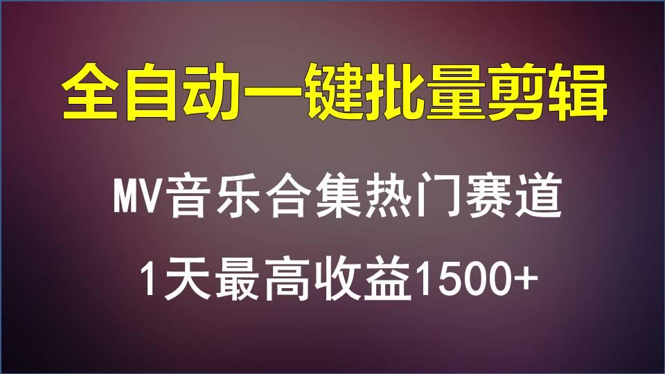 MV音乐合集热门赛道，全自动一键批量剪辑，1天最高收益1500+-一新网创