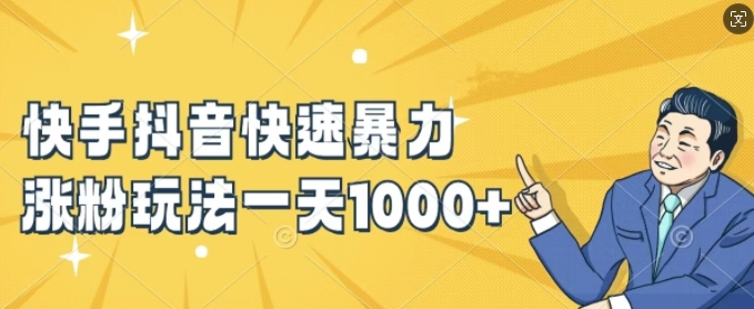 快手抖音快速暴力涨粉玩法，新手小白也能学会，一天1k+【揭秘】-一新网创