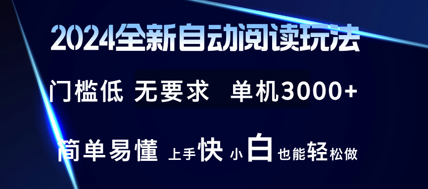 2024全新自动阅读玩法 全新技术 全新玩法 单机3000+ 小白也能玩的转 也...-一新网创
