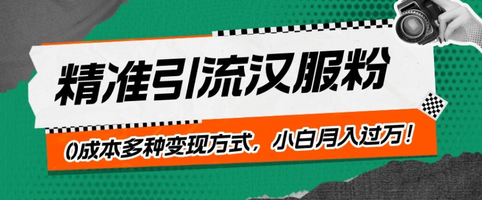 一部手机精准引流汉服粉，0成本多种变现方式，小白月入过万！-一新网创